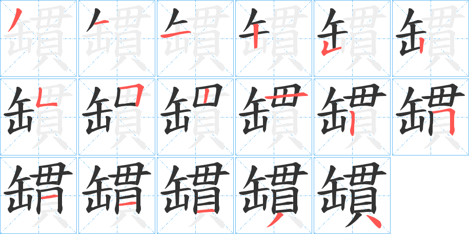 罆字筆畫(huà)寫(xiě)法