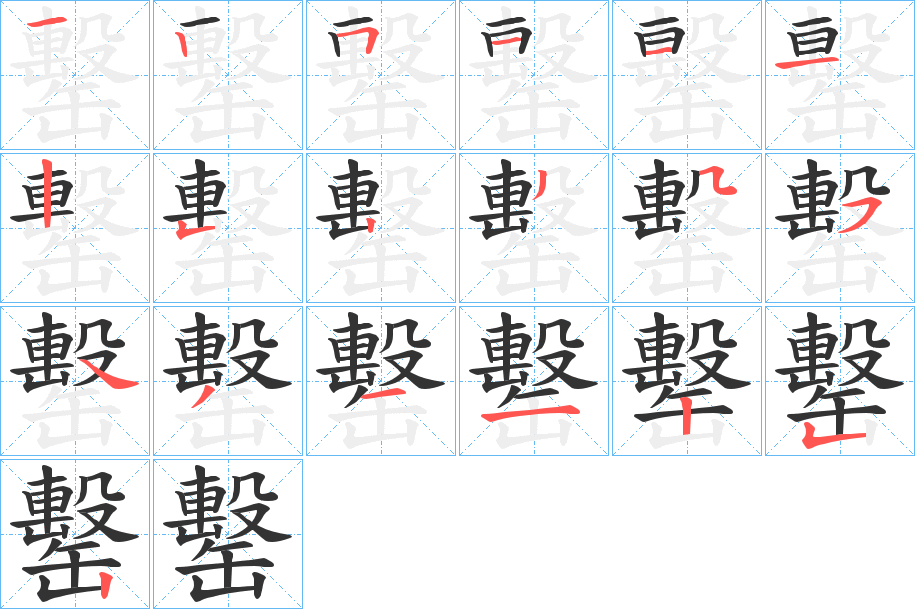 罊字筆畫(huà)寫(xiě)法