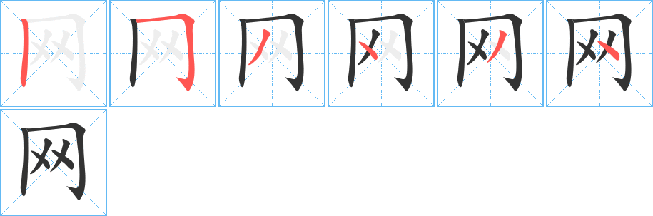 網(wǎng)字筆畫(huà)寫(xiě)法