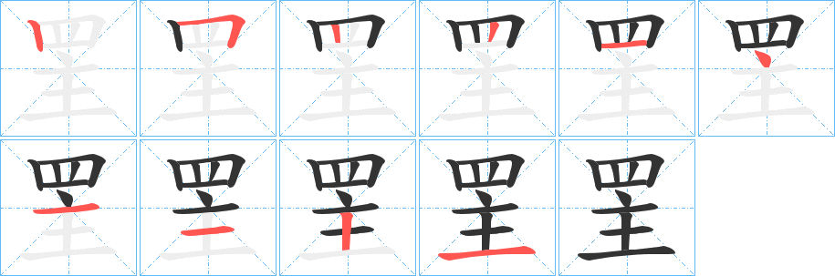 罜字筆畫(huà)寫(xiě)法