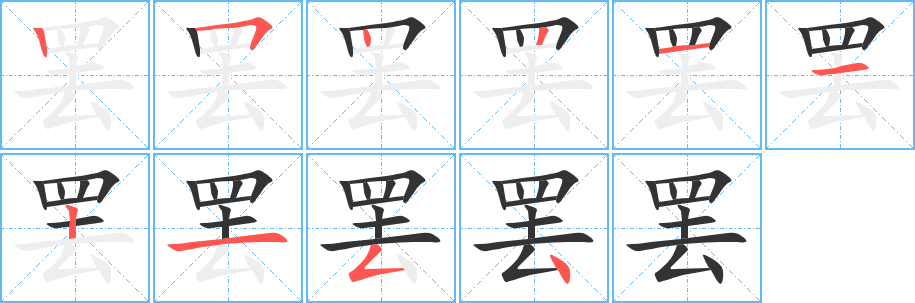 罷字筆畫(huà)寫(xiě)法