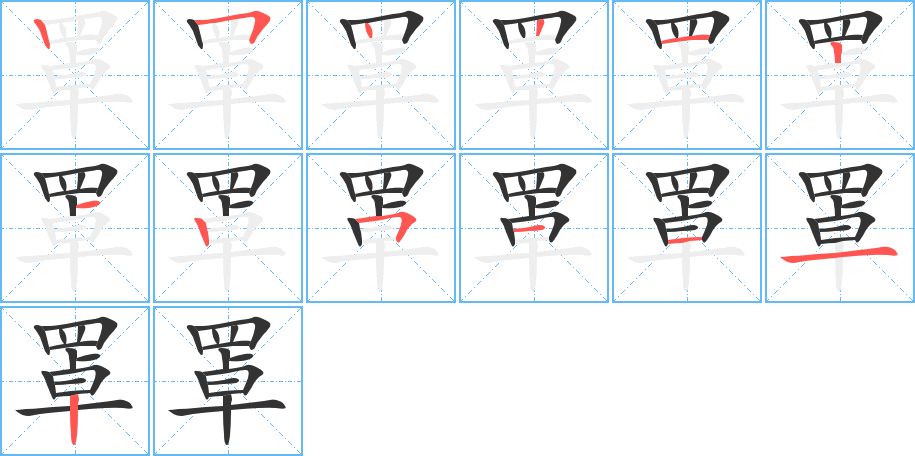 罩字筆畫(huà)寫(xiě)法