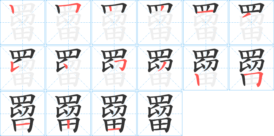 罶字筆畫(huà)寫(xiě)法