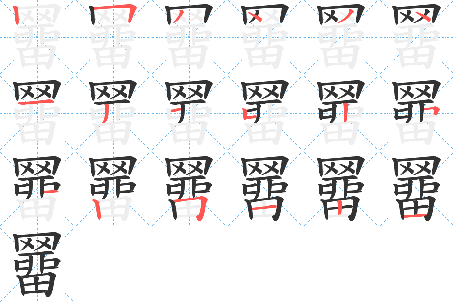 羀字筆畫(huà)寫(xiě)法
