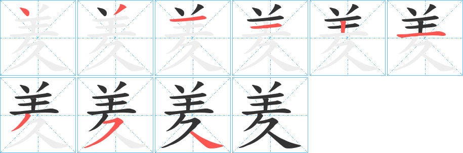 羑字筆畫(huà)寫法