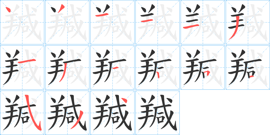 羬字筆畫(huà)寫(xiě)法