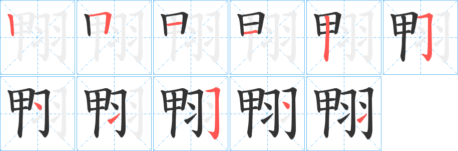 翈字筆畫(huà)寫(xiě)法