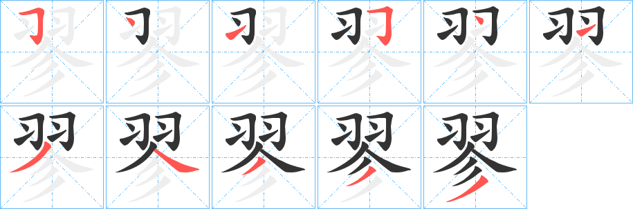 翏字筆畫(huà)寫(xiě)法