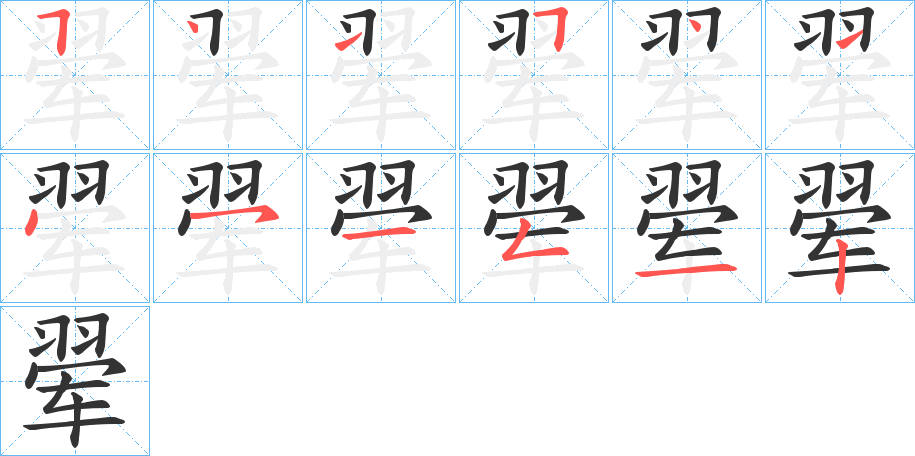 翚字筆畫(huà)寫(xiě)法
