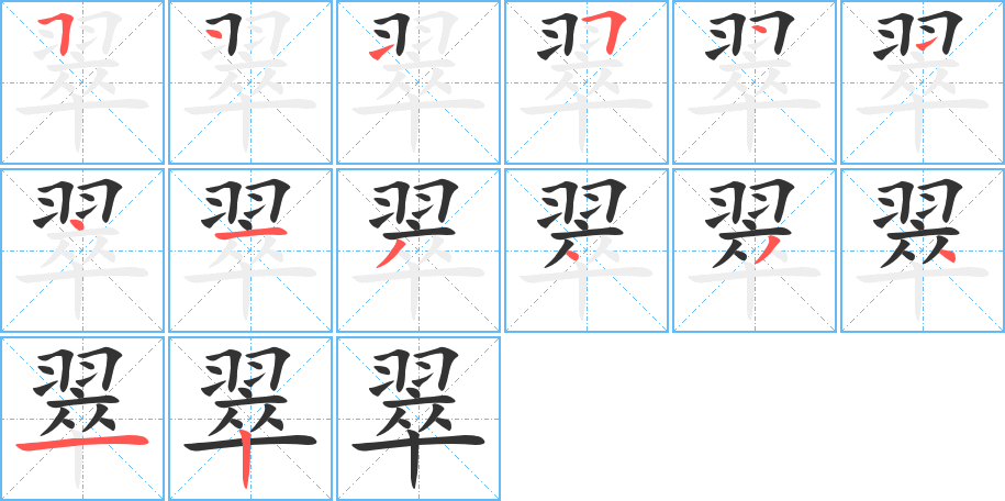 翠字筆畫寫法