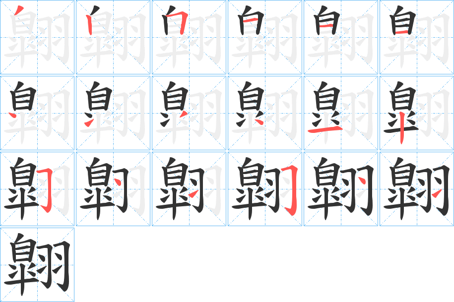 翺字筆畫(huà)寫(xiě)法