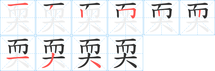 耎字筆畫(huà)寫(xiě)法