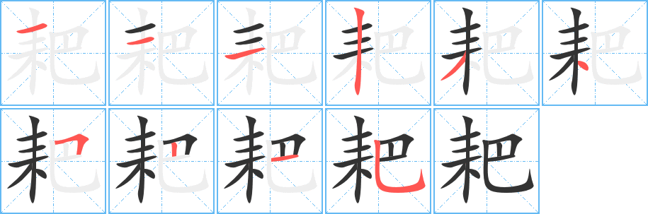 耙字筆畫寫法