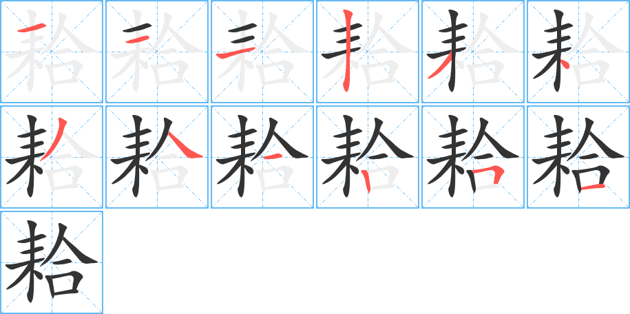 耠字筆畫(huà)寫(xiě)法
