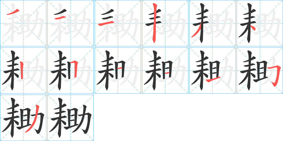 耡字筆畫(huà)寫(xiě)法