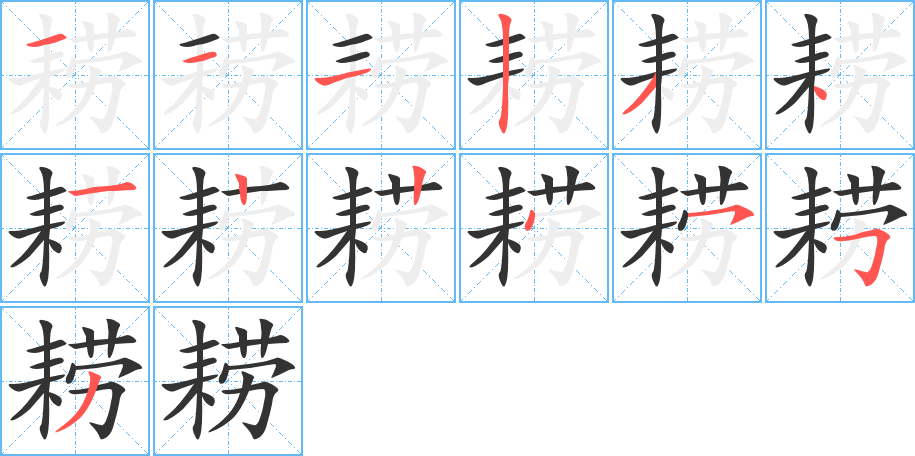耢字筆畫(huà)寫(xiě)法