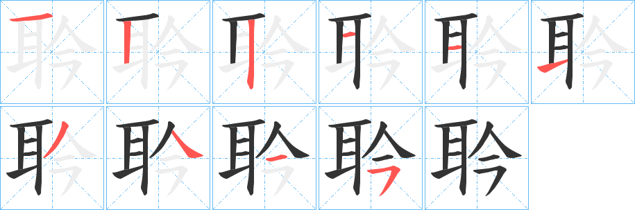 耹字筆畫(huà)寫(xiě)法