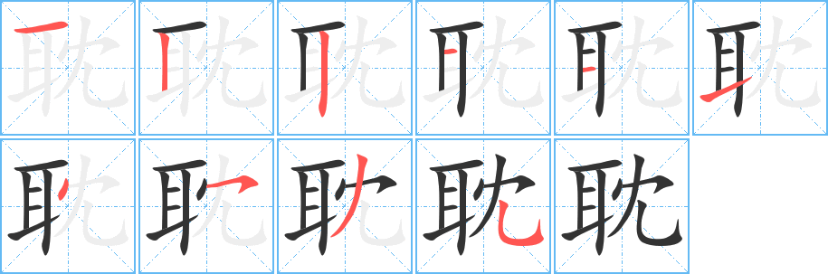 耽字筆畫寫法