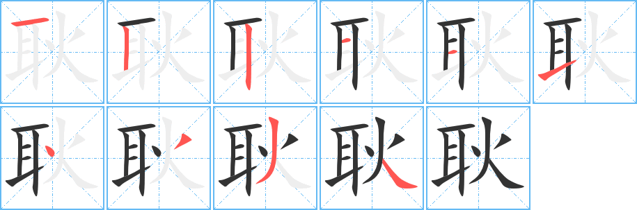耿字筆畫寫法