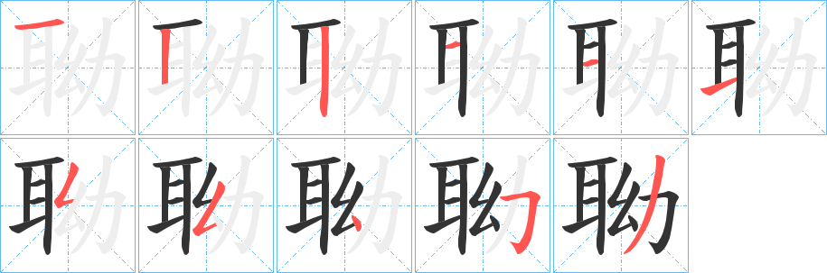 聈字筆畫(huà)寫(xiě)法