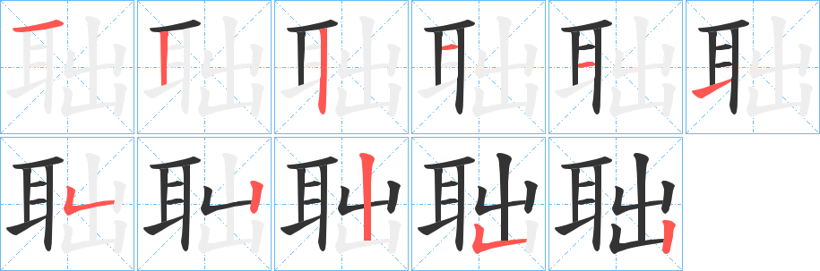 聉字筆畫(huà)寫(xiě)法