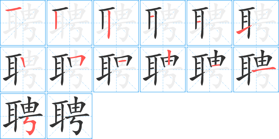 聘字筆畫(huà)寫(xiě)法