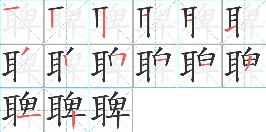聛字筆畫寫法