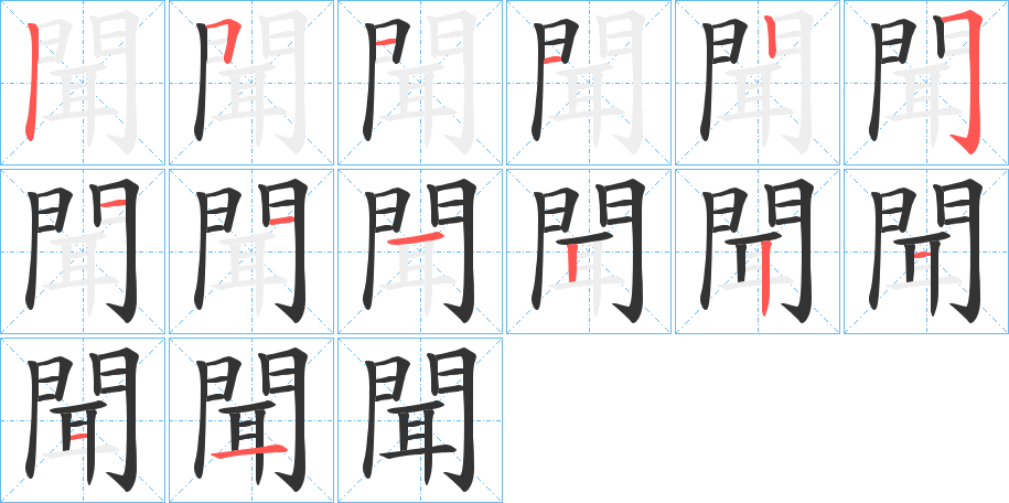 聞字筆畫寫法