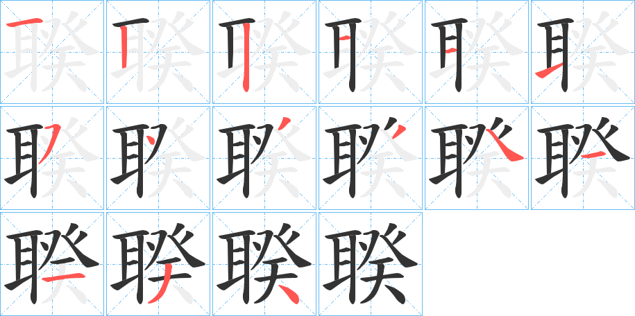 聧字筆畫(huà)寫(xiě)法