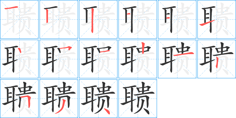 聵字筆畫(huà)寫(xiě)法