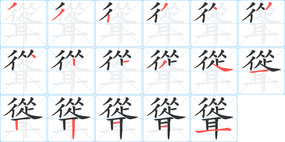 聳字筆畫(huà)寫(xiě)法