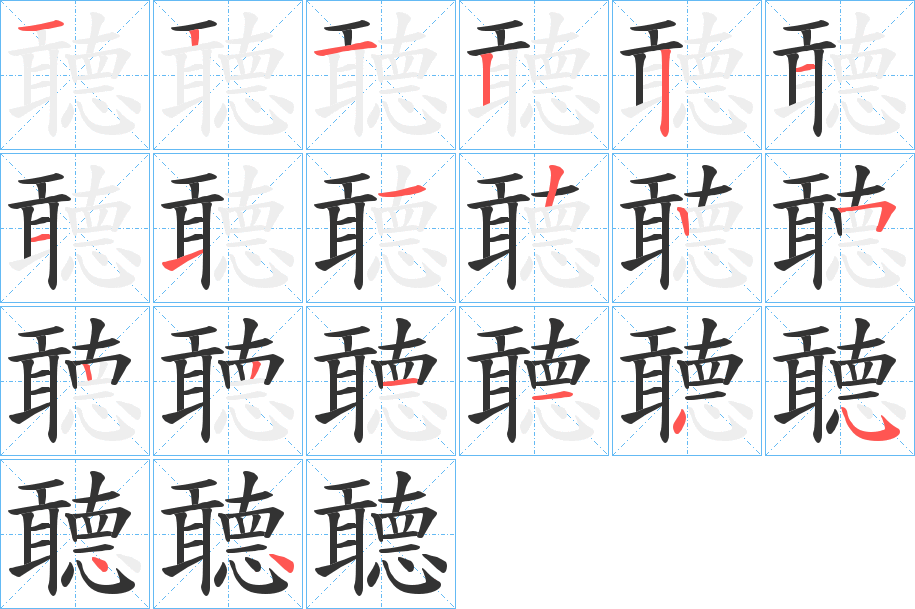 聼字筆畫寫法