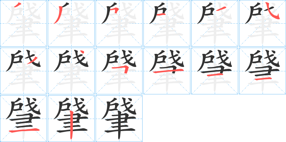 肈字筆畫(huà)寫(xiě)法