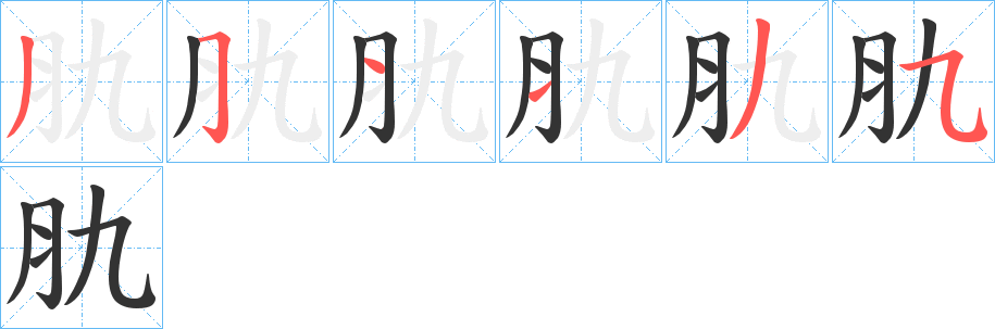 肍字筆畫(huà)寫(xiě)法