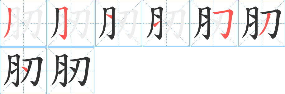 肕字筆畫(huà)寫法
