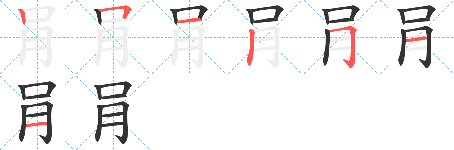 肙字筆畫寫法