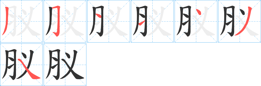 肞字筆畫寫法