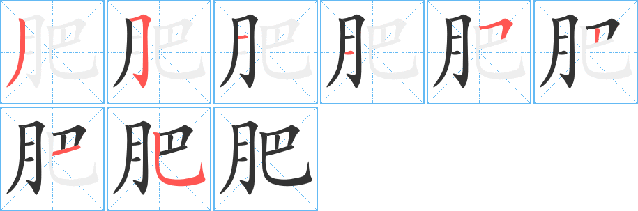 肥字筆畫寫法