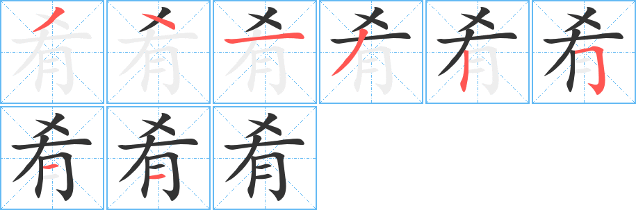 肴字筆畫(huà)寫(xiě)法
