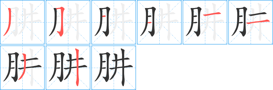 肼字筆畫寫法