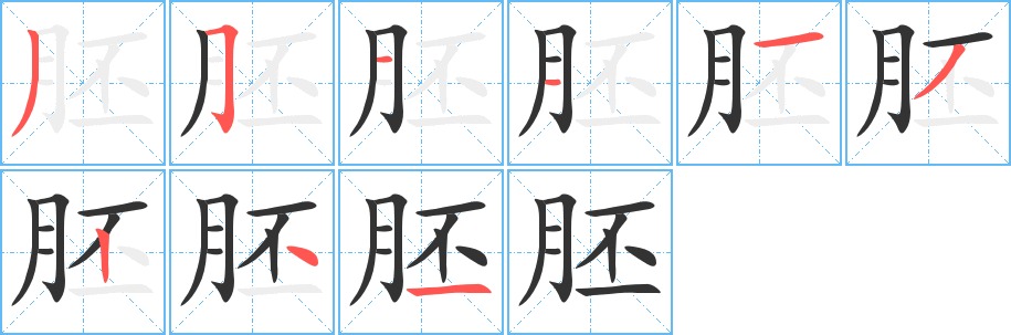 胚字筆畫寫法