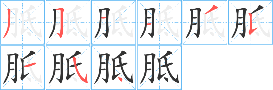 胝字筆畫寫法