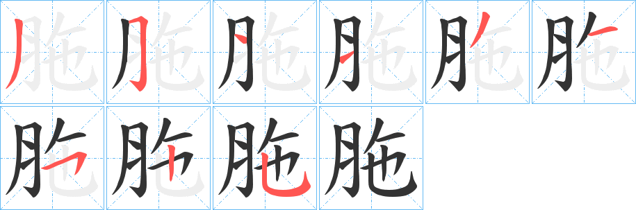 胣字筆畫(huà)寫(xiě)法