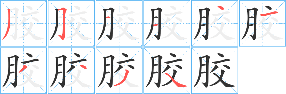 膠字筆畫(huà)寫(xiě)法