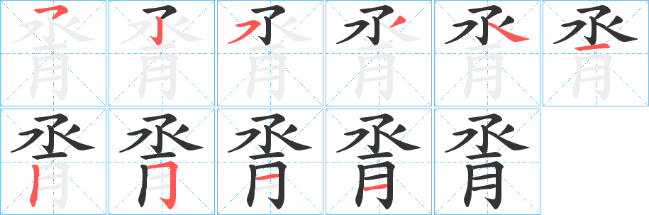 脀字筆畫(huà)寫法
