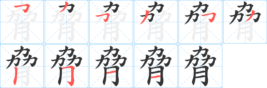 脅字筆畫(huà)寫(xiě)法