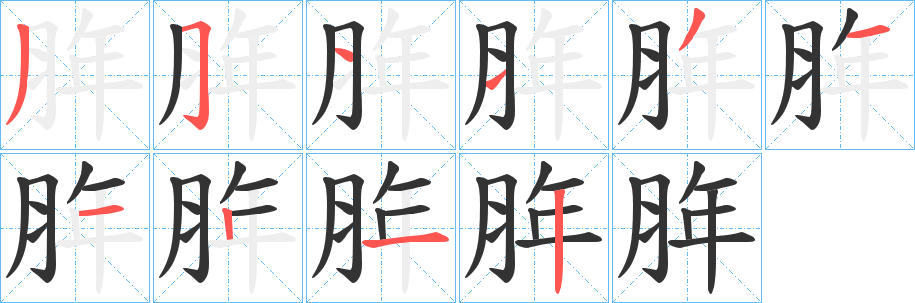 脌字筆畫(huà)寫(xiě)法