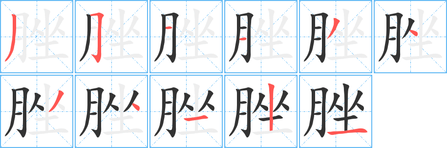 脞字筆畫寫法