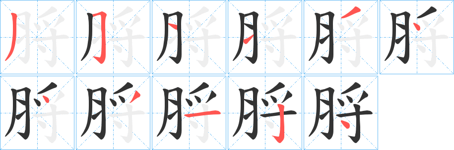 脟字筆畫寫法