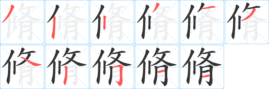 脩字筆畫(huà)寫(xiě)法